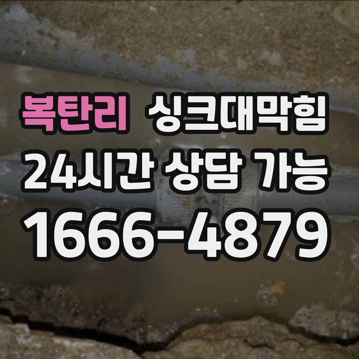 복탄리 싱크대막힘