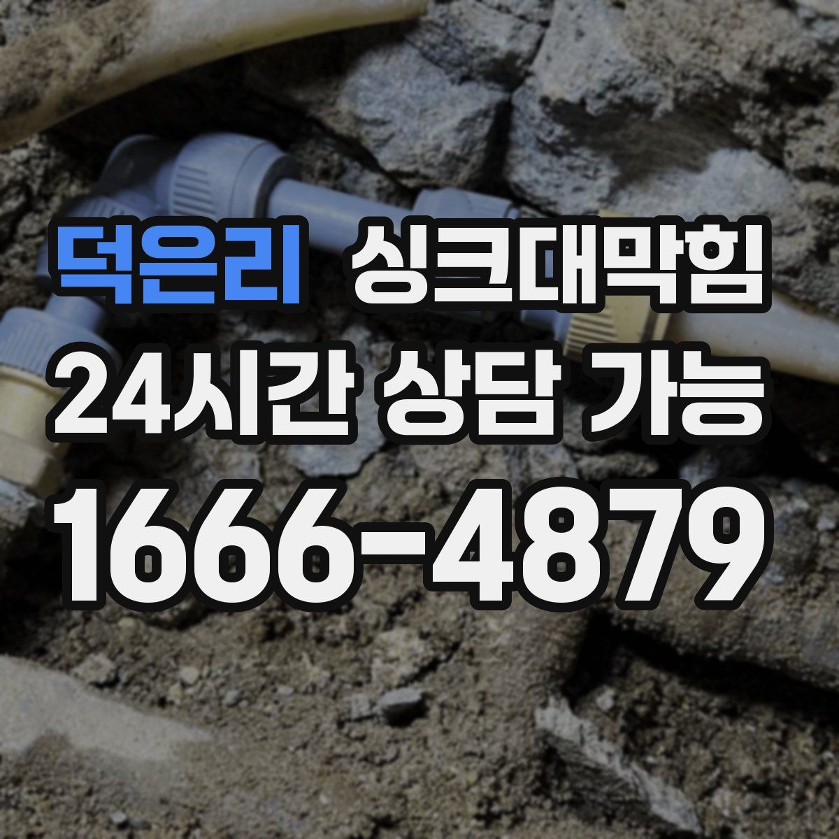 덕은리 싱크대막힘