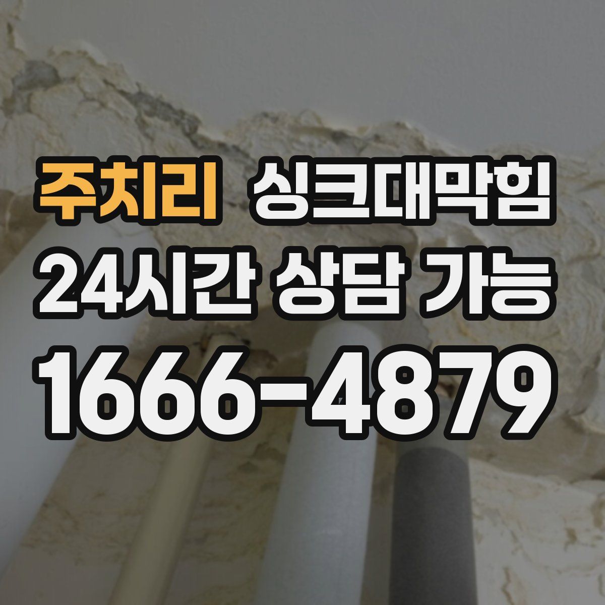 주치리 싱크대막힘