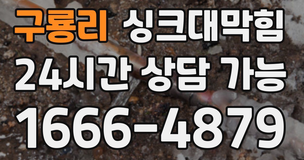 구룡리 싱크대 뚫기