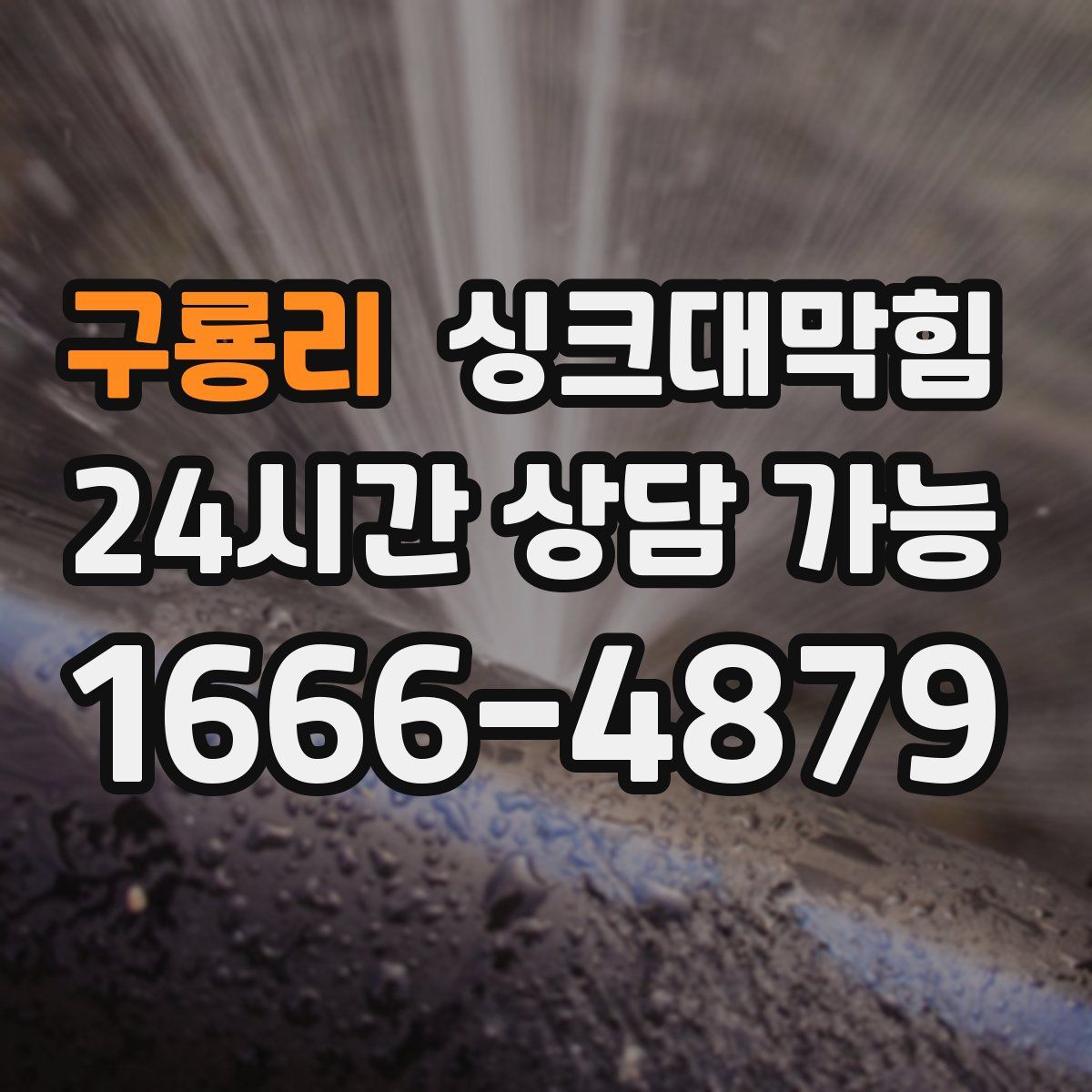 구룡리 싱크대막힘