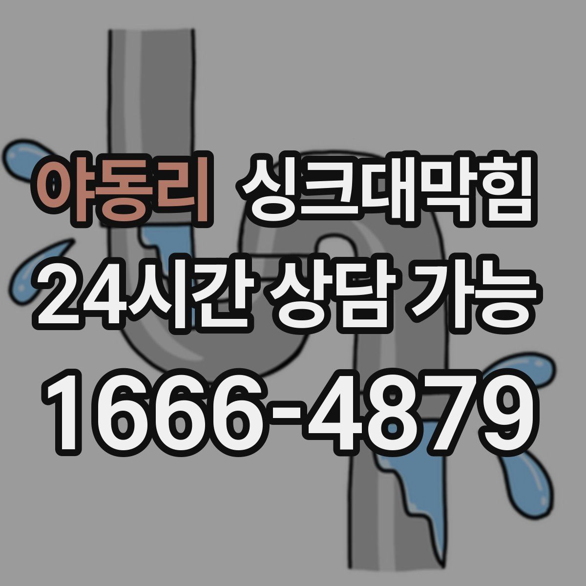 야동리 싱크대막힘