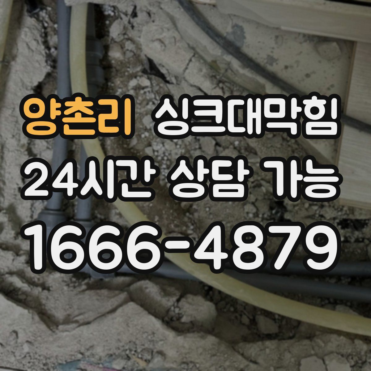 양촌리 싱크대막힘