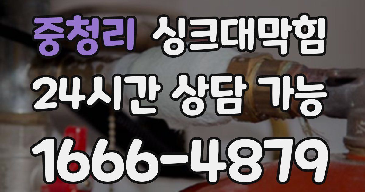 중청리 싱크대 뚫기