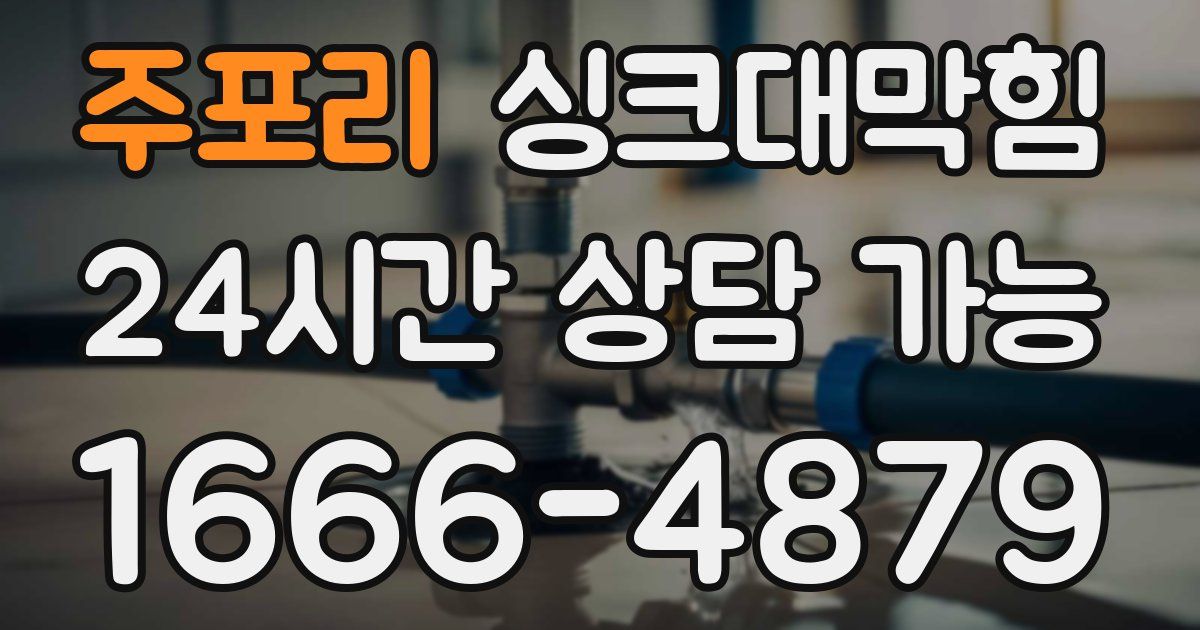 주포리 싱크대 뚫기