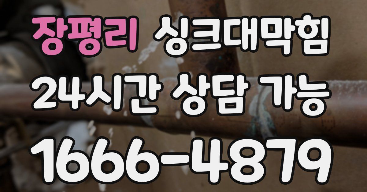 장평리 싱크대 뚫기