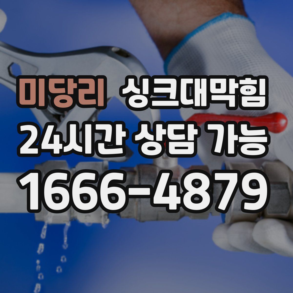 미당리 싱크대막힘