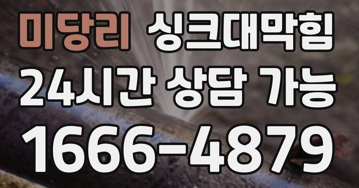 미당리 싱크대 뚫기