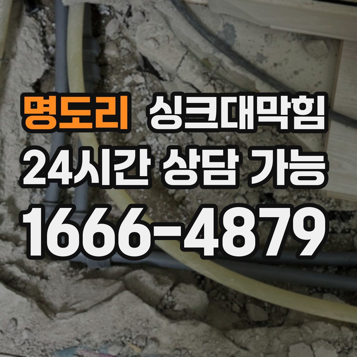 명도리 싱크대막힘