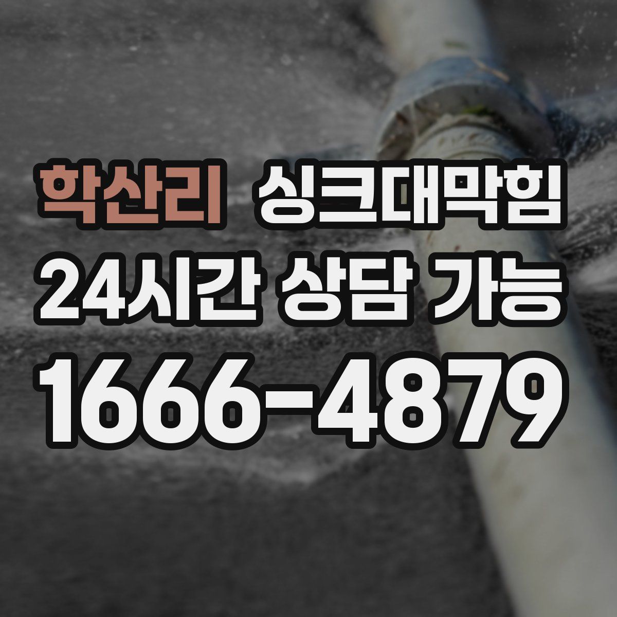 학산리 싱크대막힘