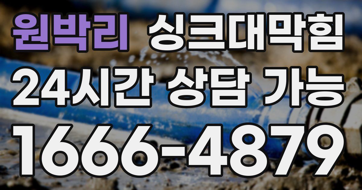 원박리 싱크대 뚫기