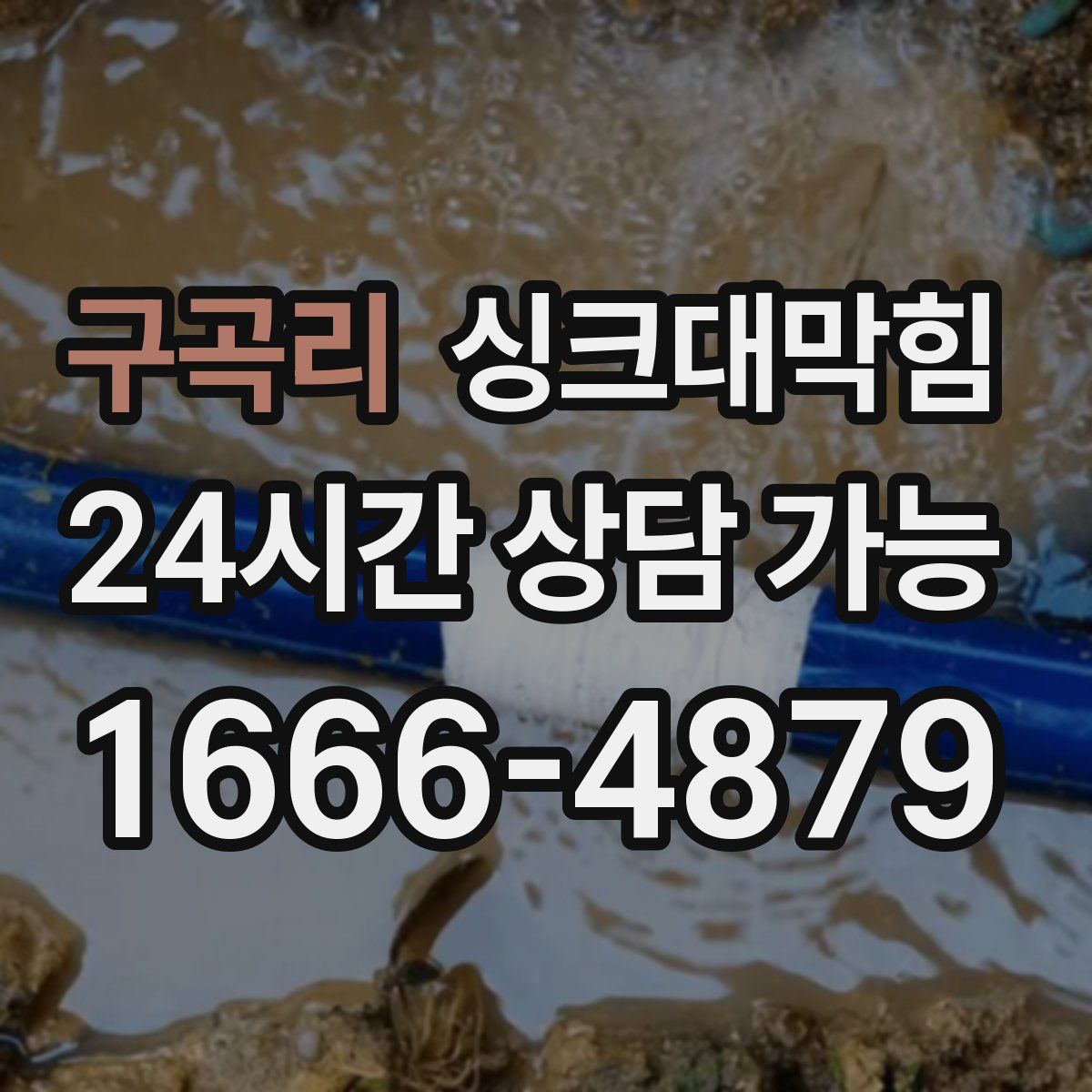 구곡리 싱크대막힘