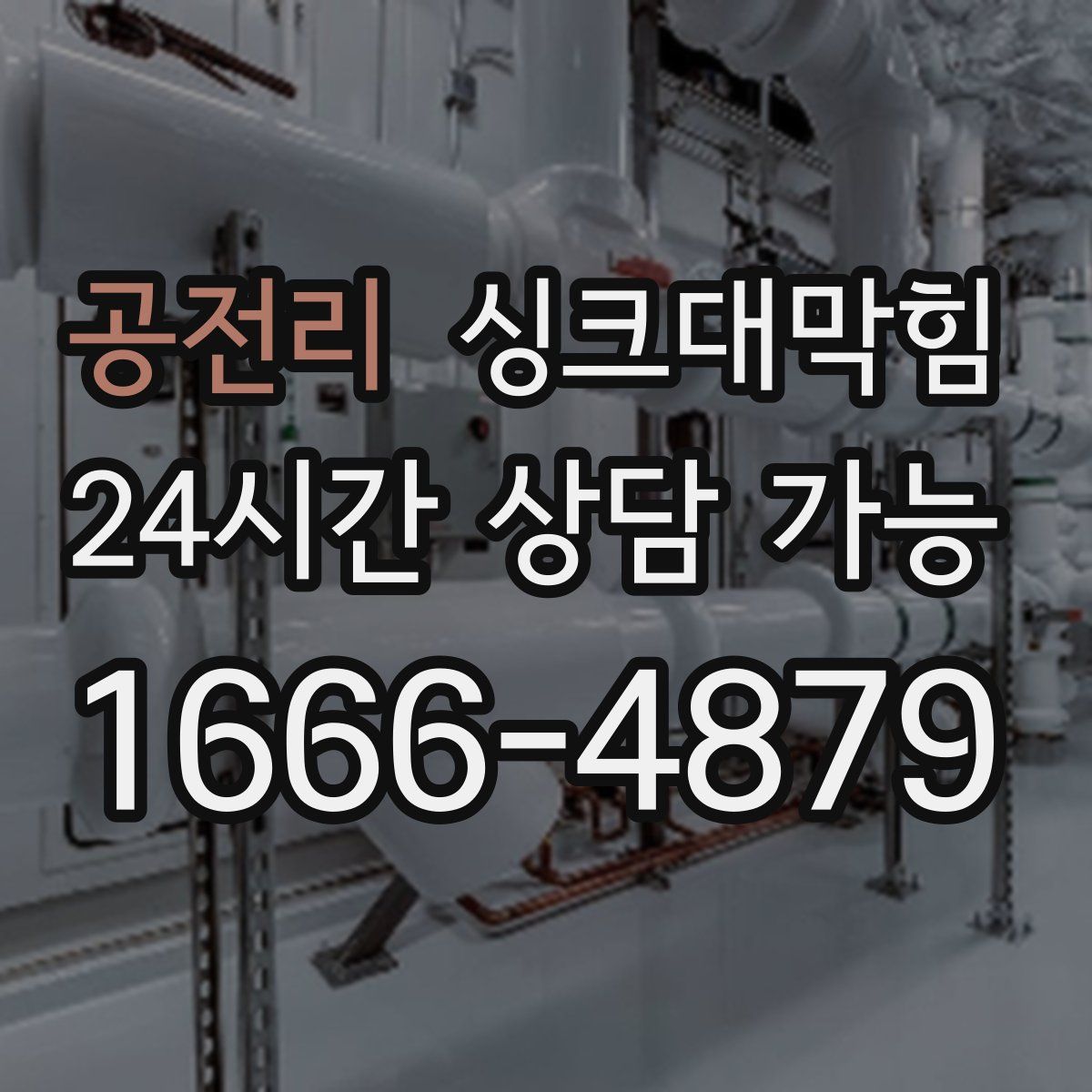 공전리 싱크대막힘