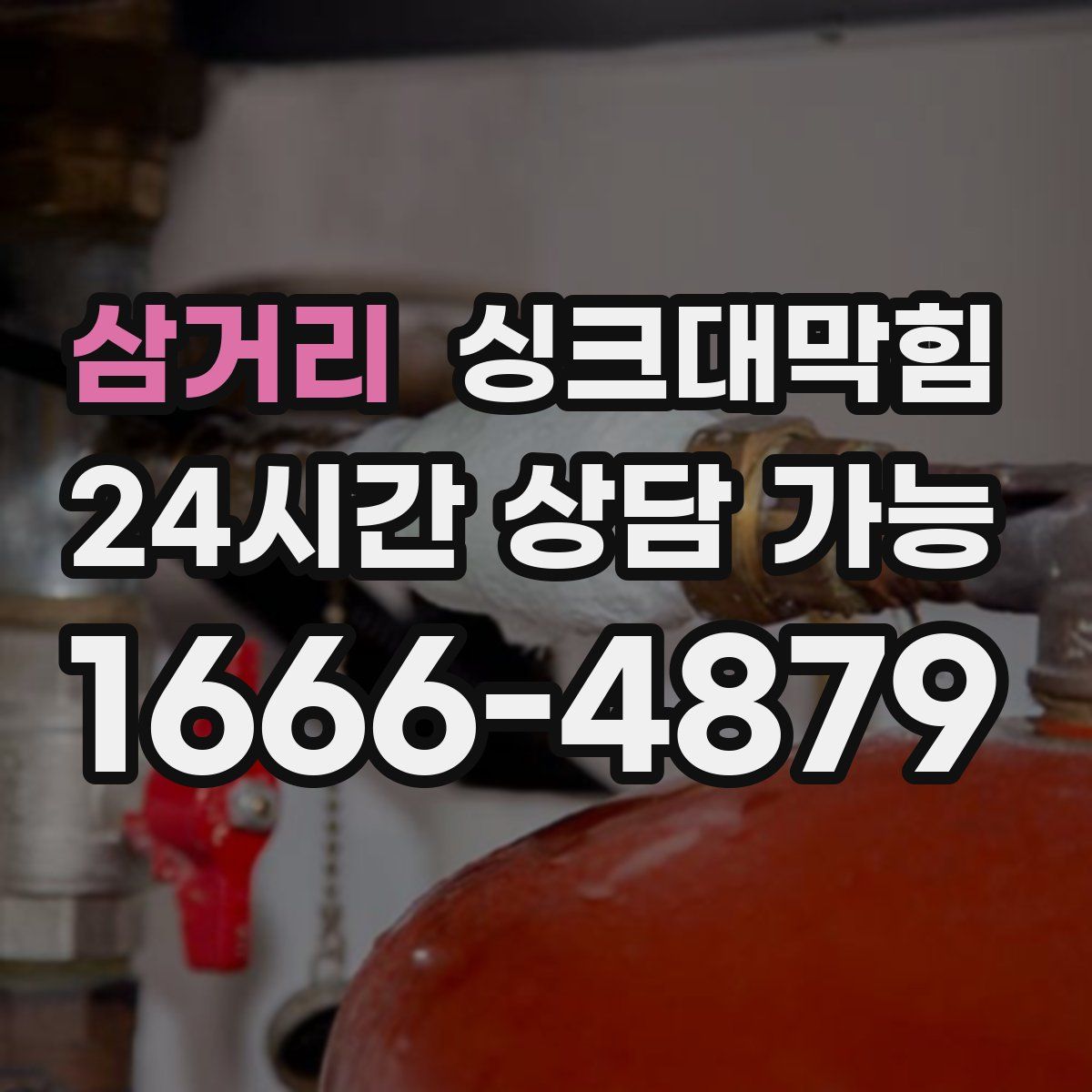 삼거리 싱크대막힘