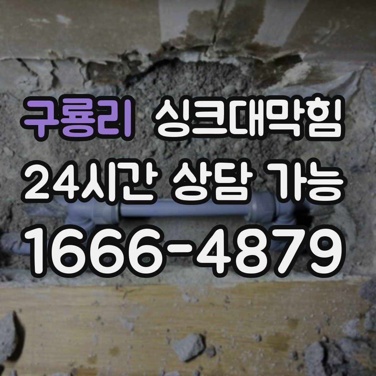 구룡리 싱크대막힘