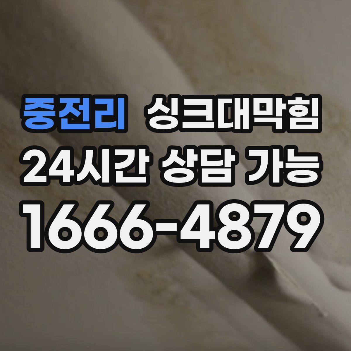 중전리 싱크대막힘