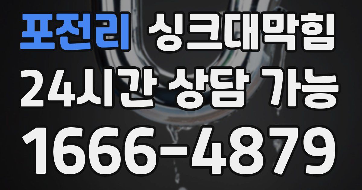 포전리 싱크대 뚫기