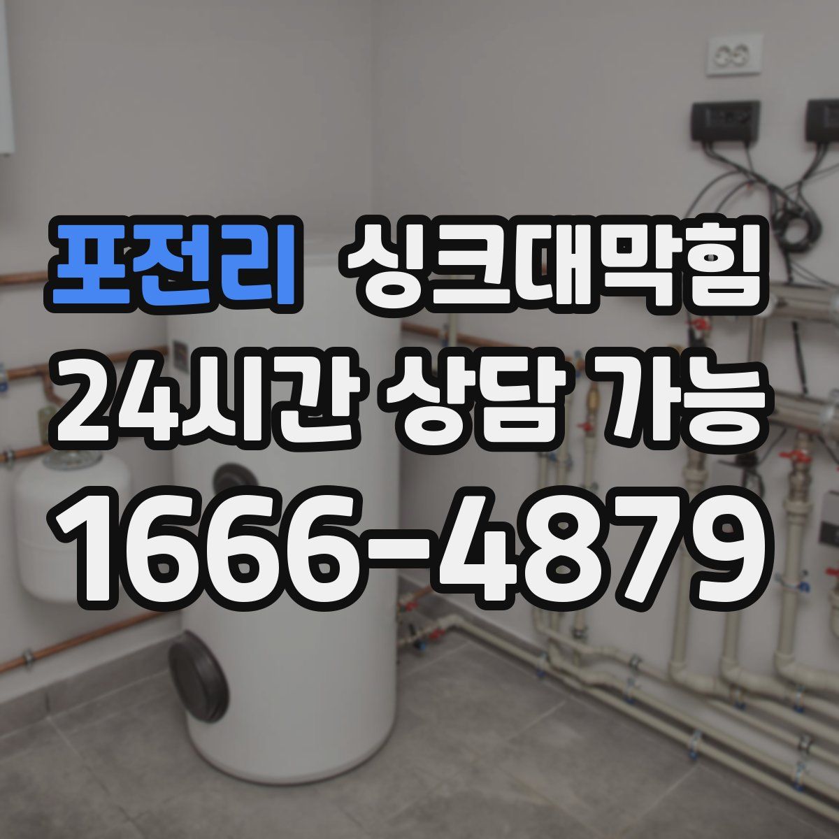 포전리 싱크대막힘