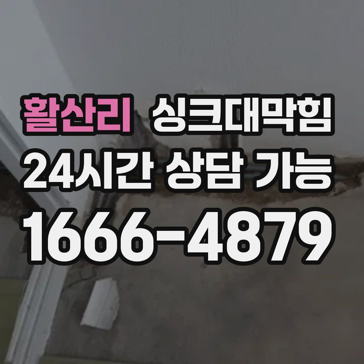 활산리 싱크대막힘