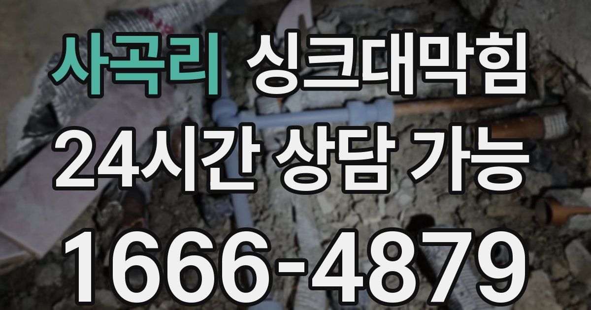 사곡리 싱크대 뚫기