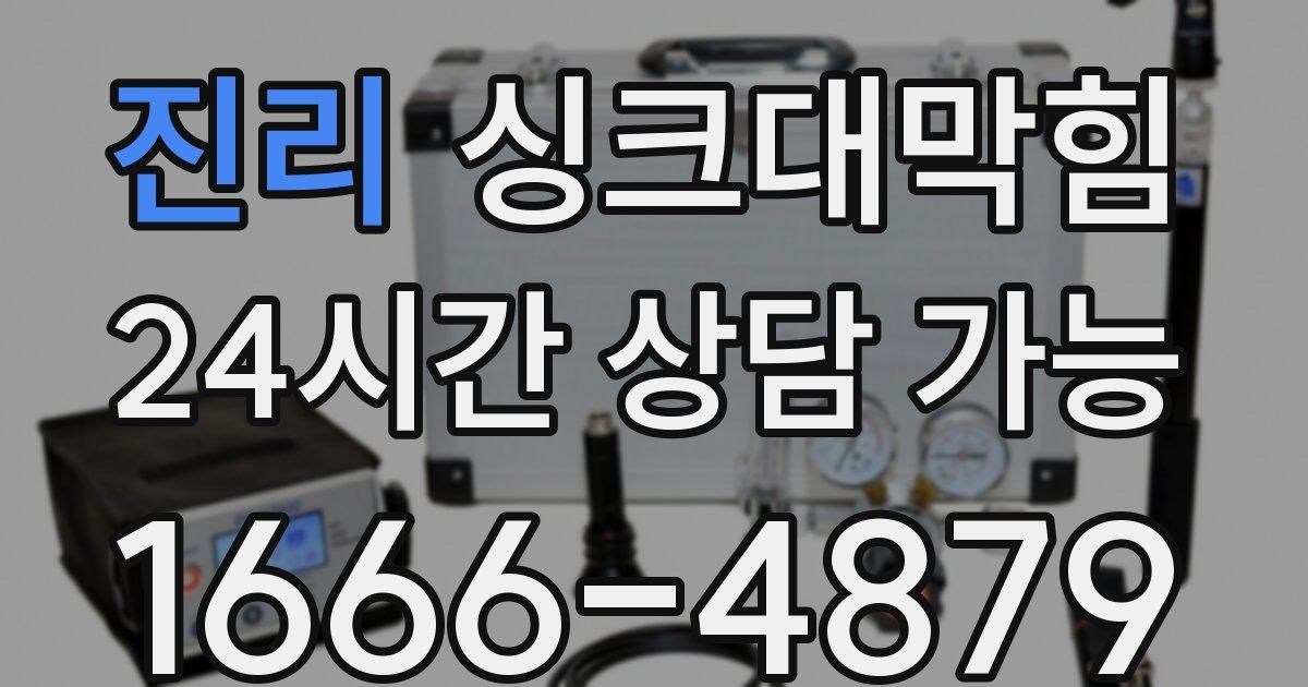 진리 싱크대 뚫기