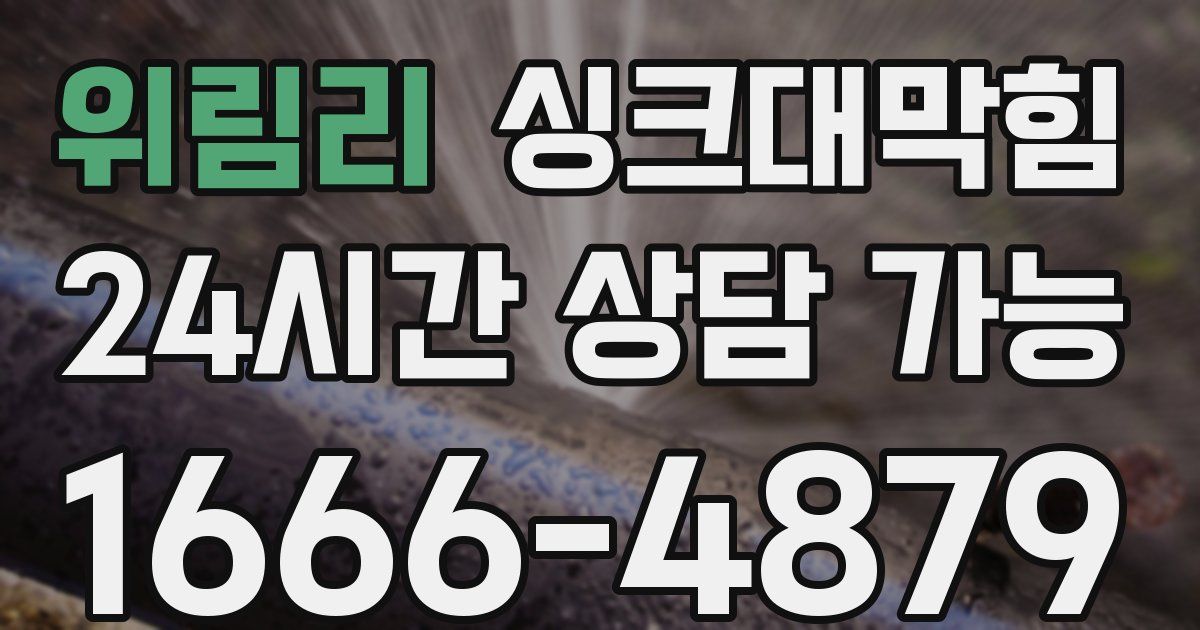 위림리 싱크대 뚫기