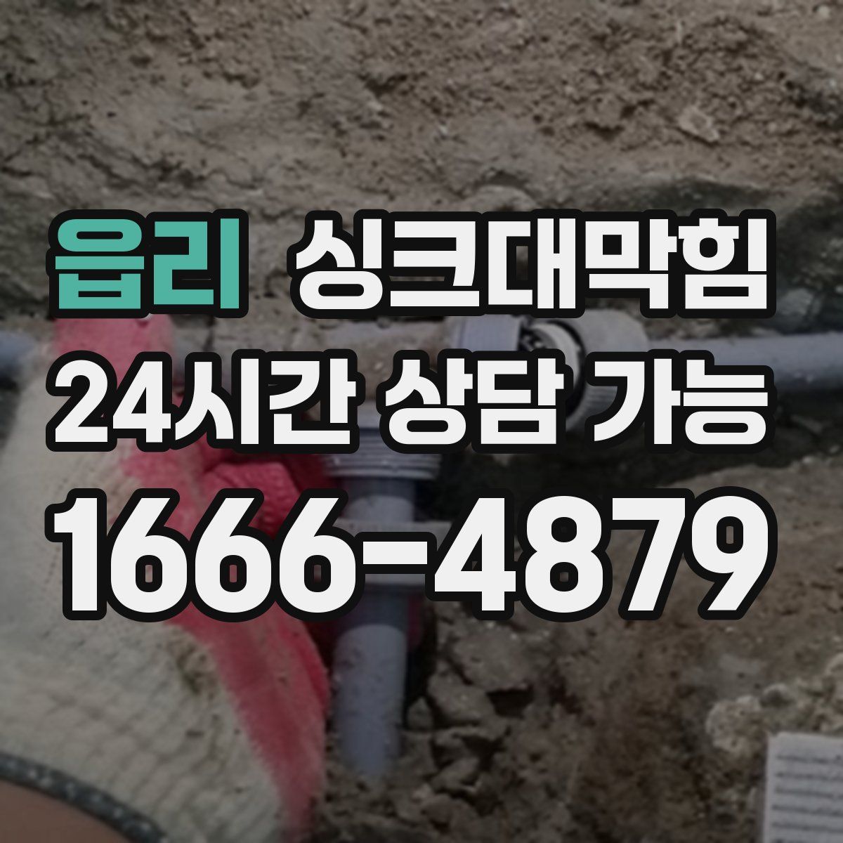 읍리 싱크대막힘