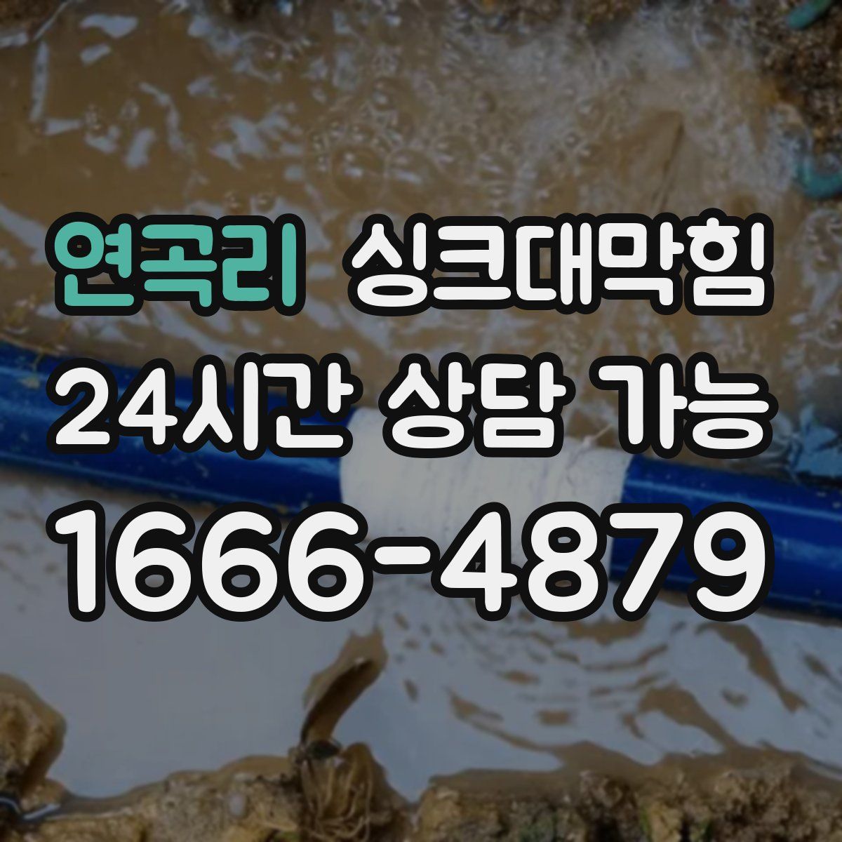 연곡리 싱크대막힘