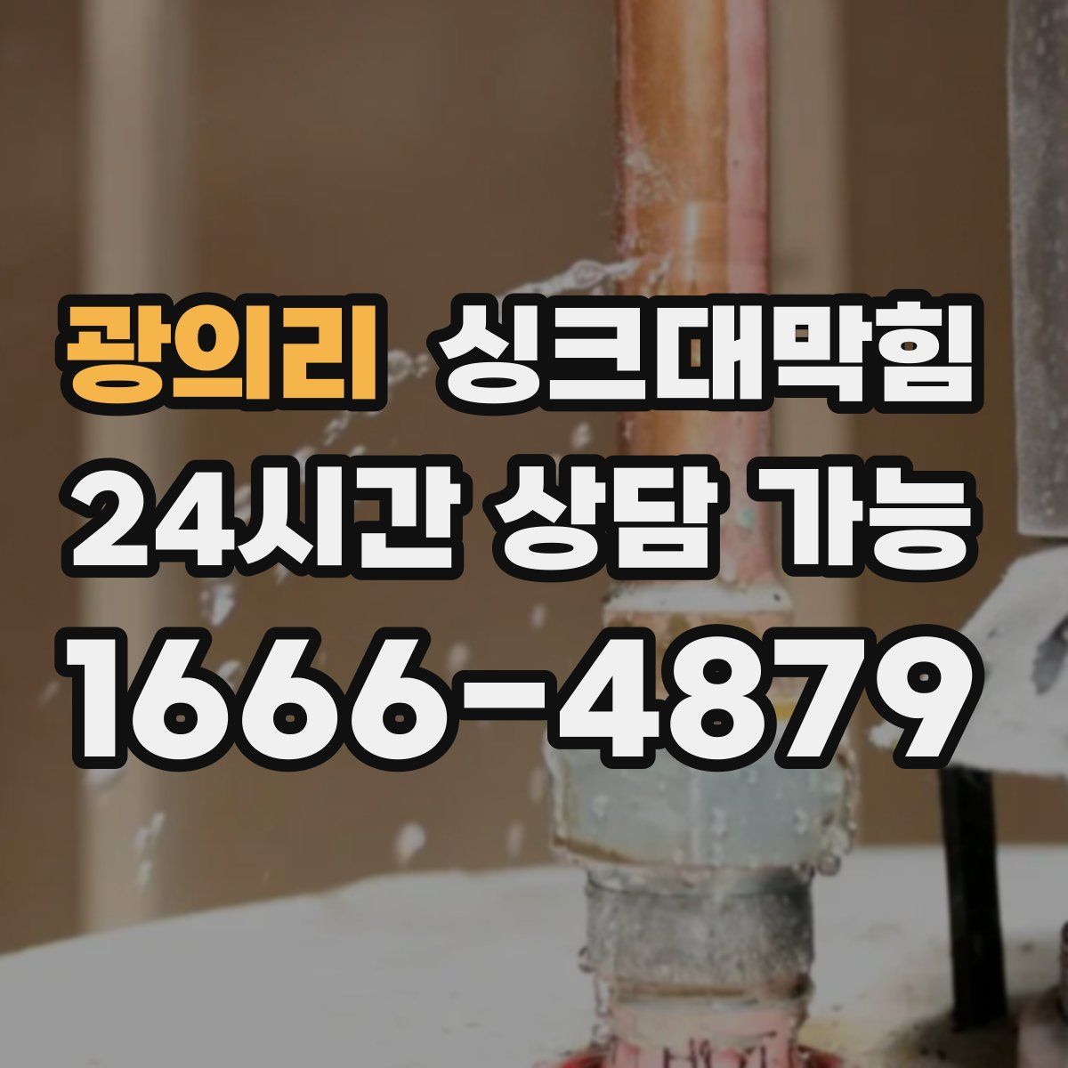 광의리 싱크대막힘