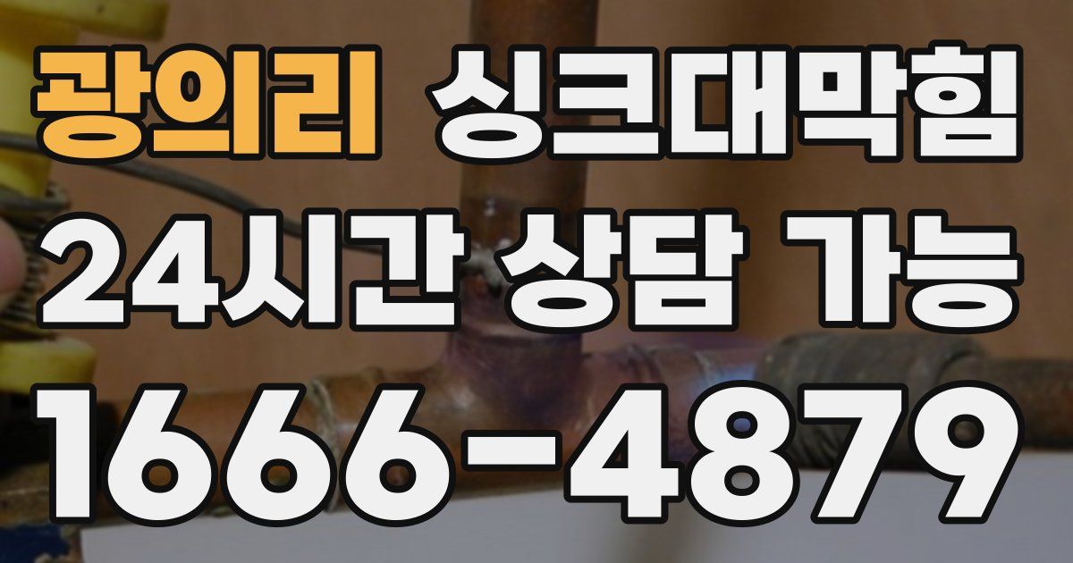 광의리 싱크대 뚫기