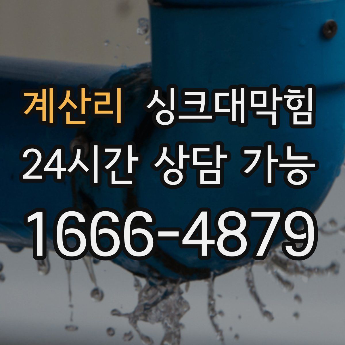 계산리 싱크대막힘