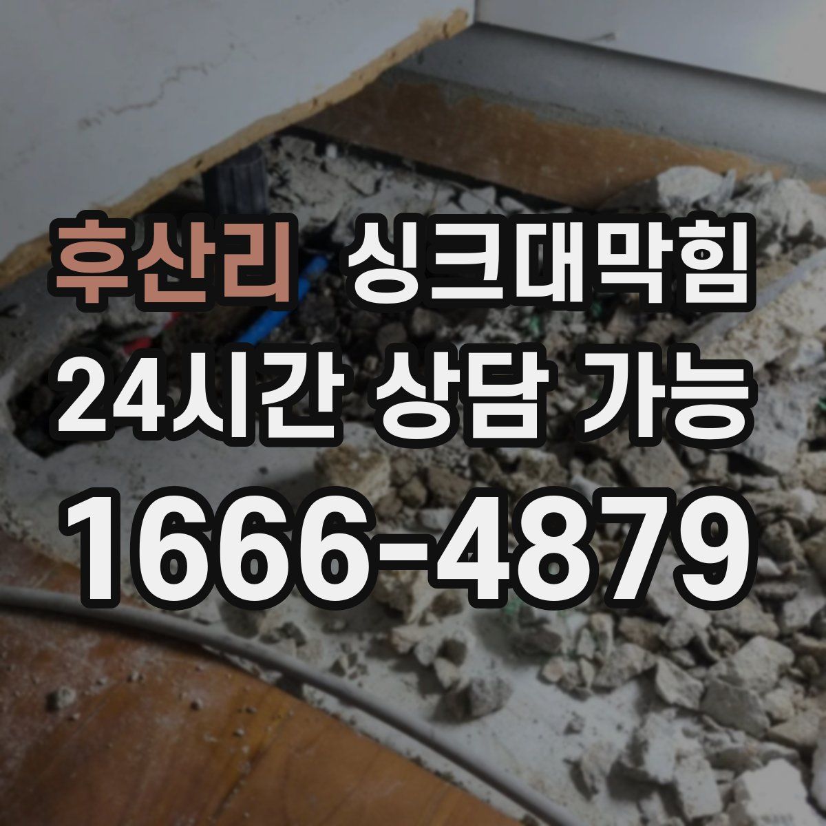 후산리 싱크대막힘