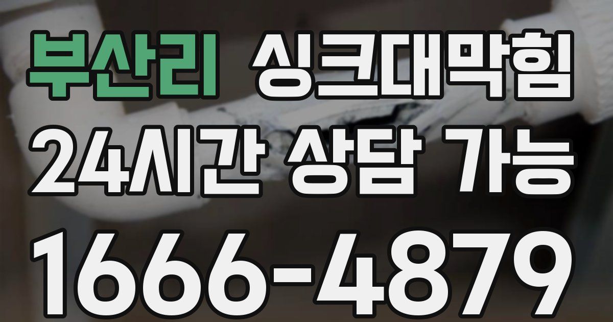 부산리 싱크대 뚫기