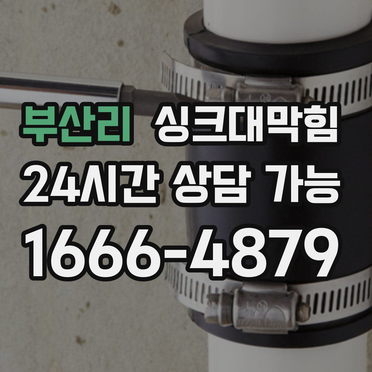 부산리 싱크대막힘