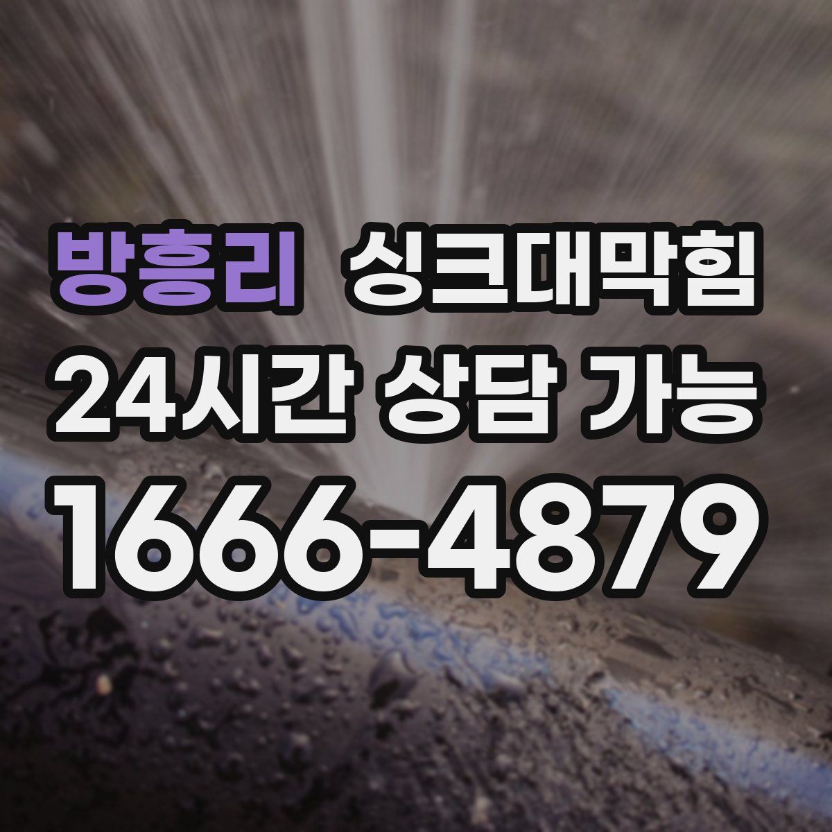 방흥리 싱크대막힘