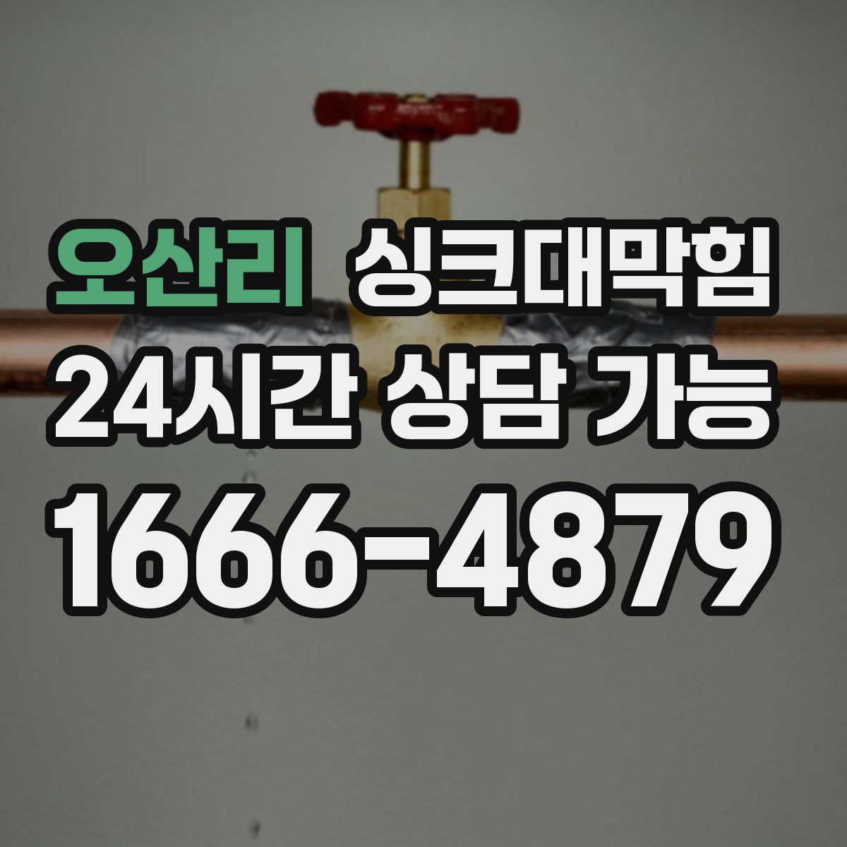 오산리 싱크대막힘