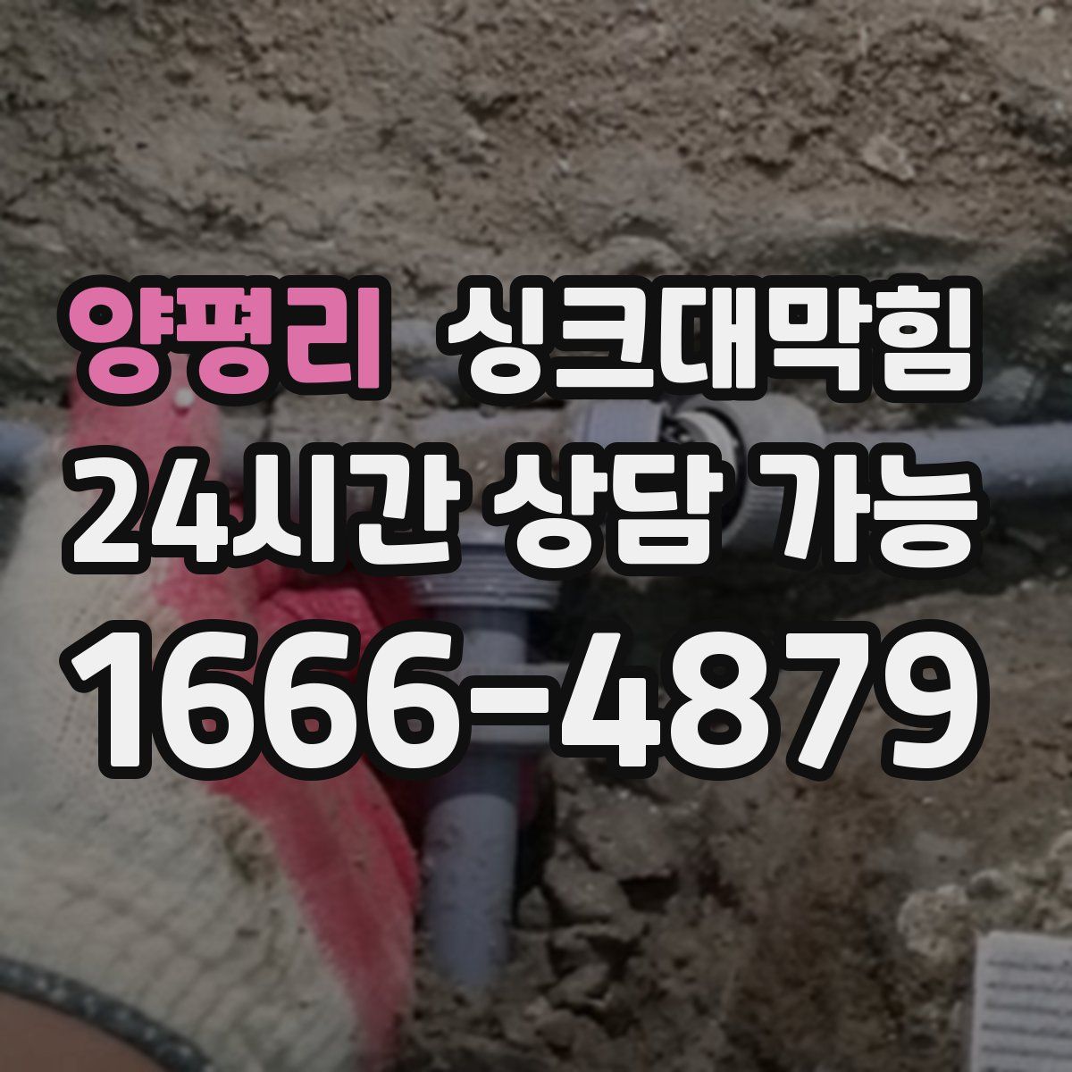 양평리 싱크대막힘