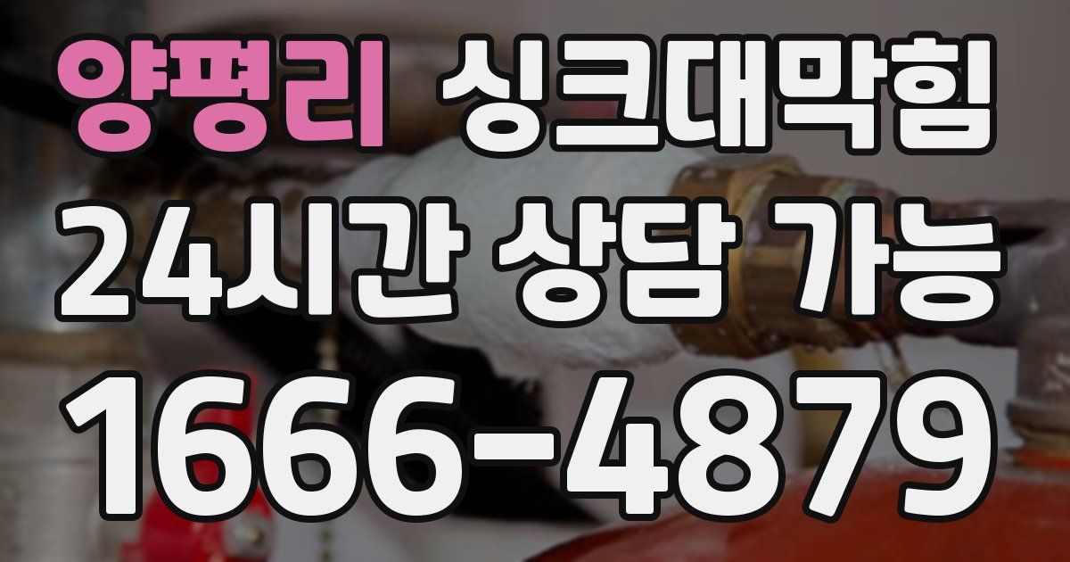 양평리 싱크대 뚫기