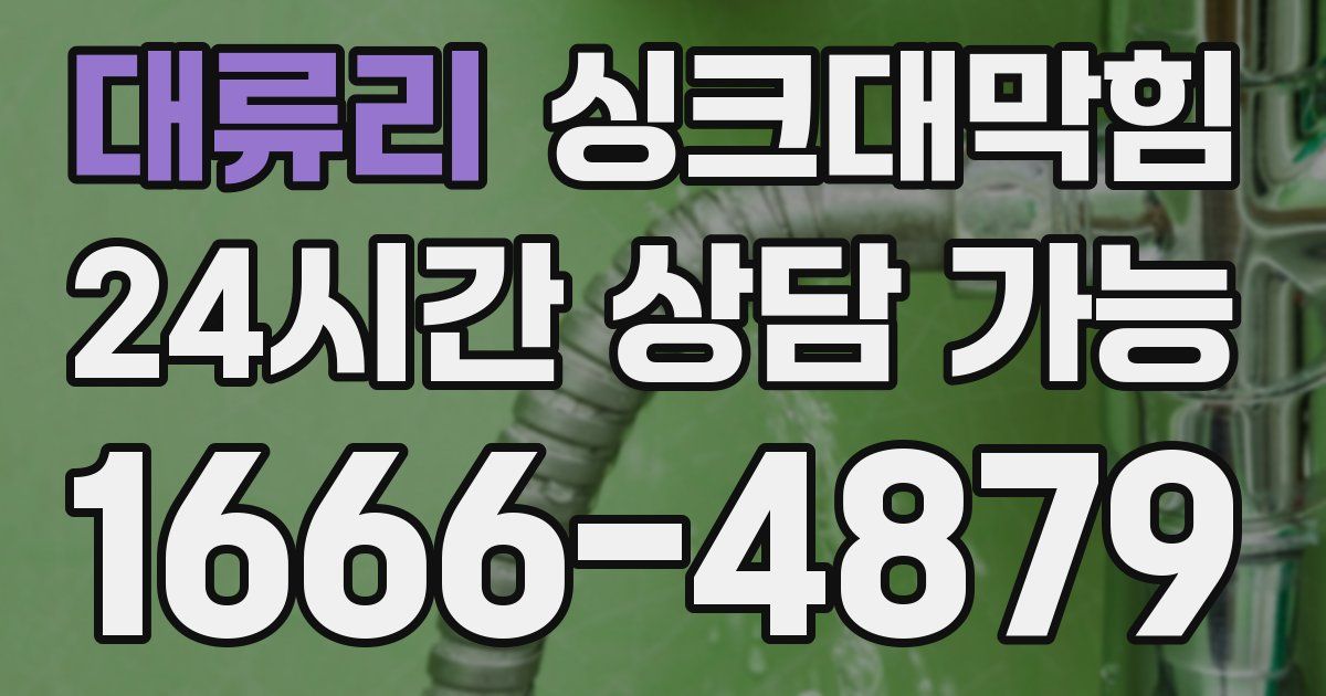 대류리 싱크대 뚫기