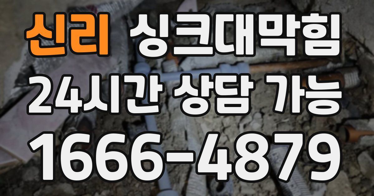 신리 싱크대 뚫기