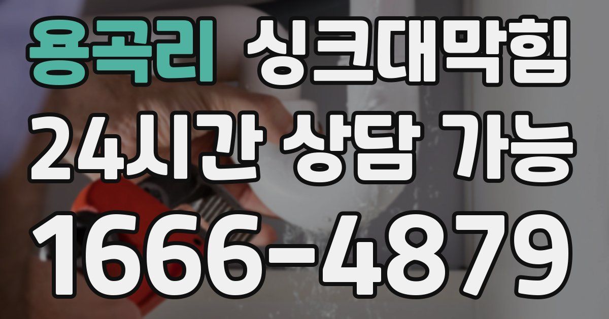 용곡리 싱크대 뚫기