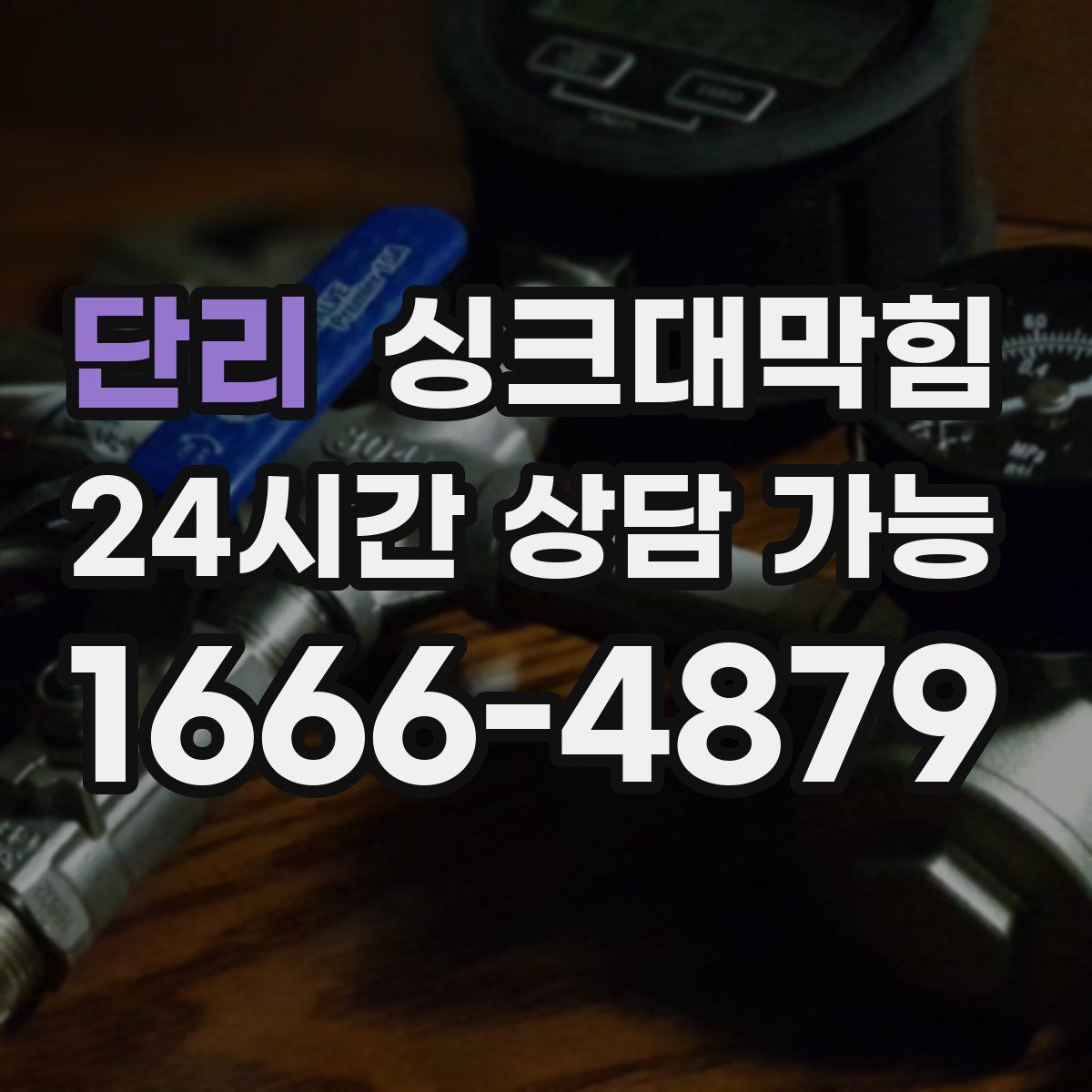 단리 싱크대막힘