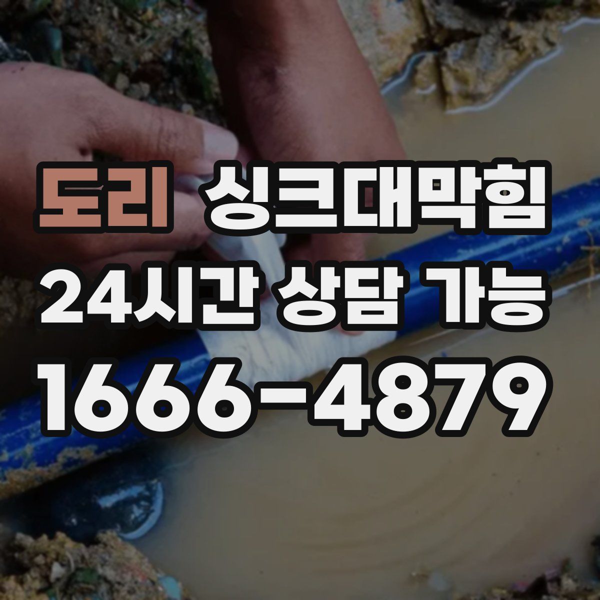 도리 싱크대막힘