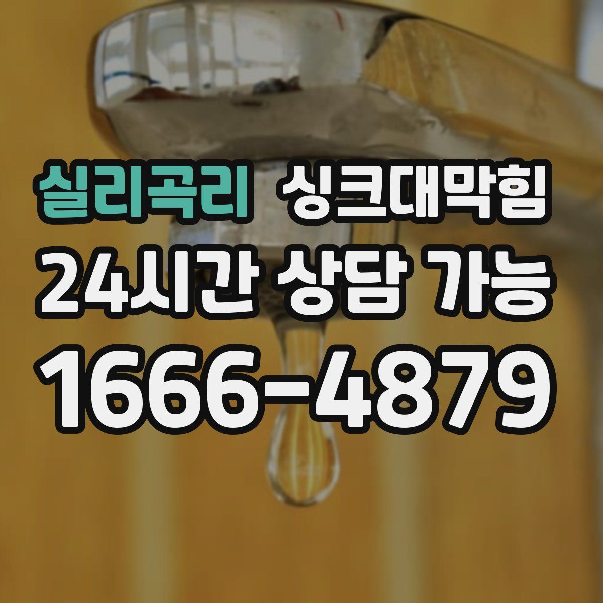 실리곡리 싱크대막힘