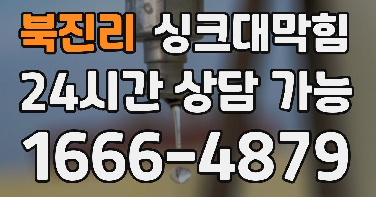 북진리 싱크대 뚫기