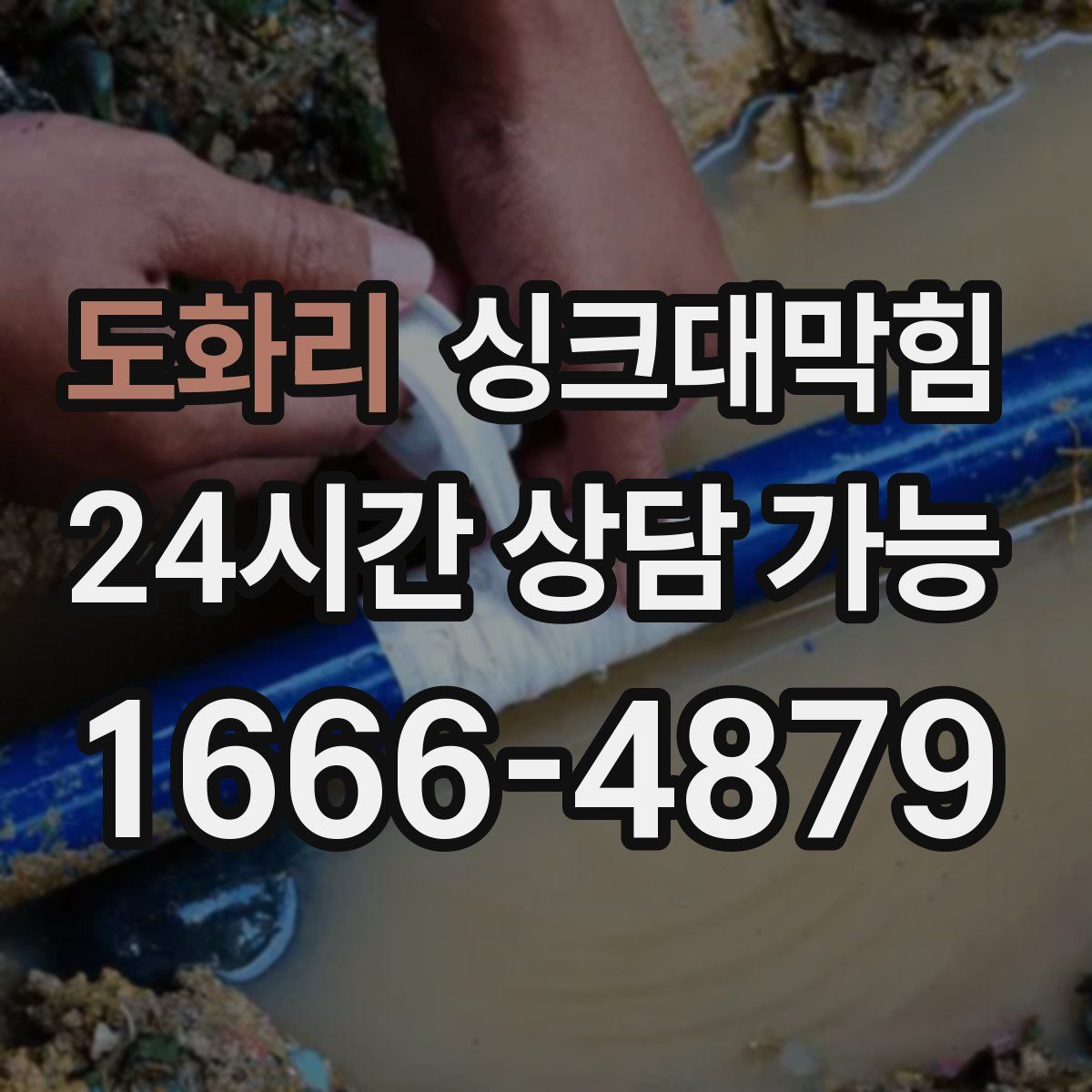 도화리 싱크대막힘