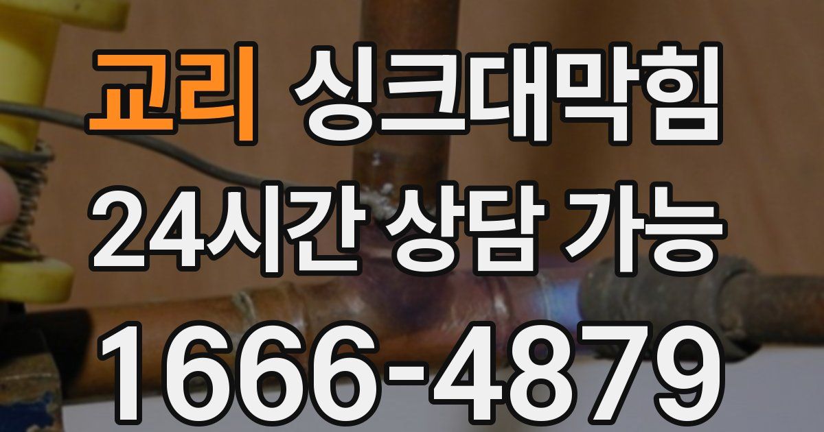 교리 싱크대 뚫기