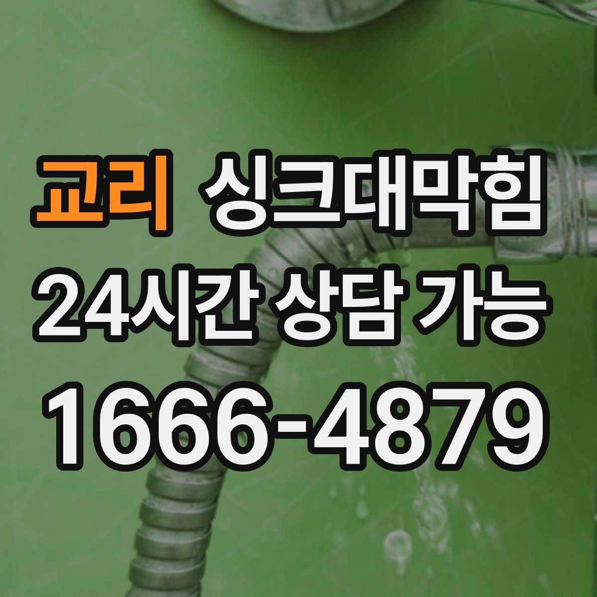 교리 싱크대막힘