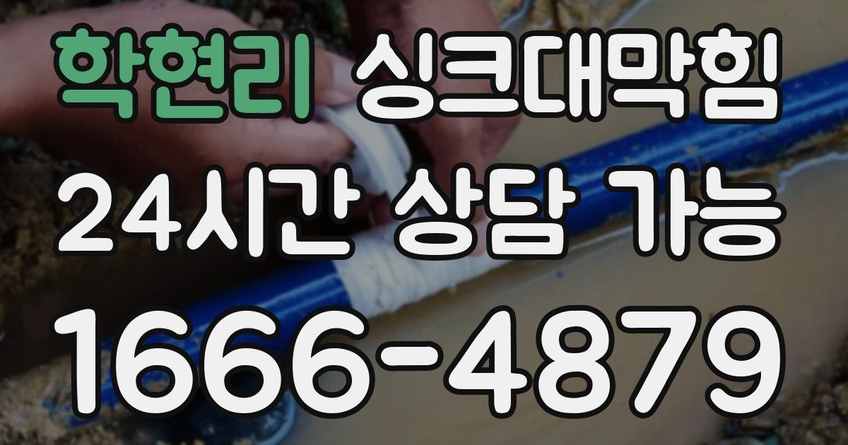 학현리 싱크대 뚫기