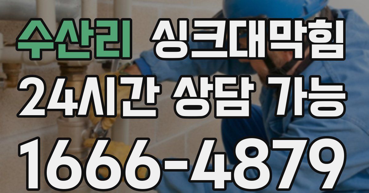 수산리 싱크대 뚫기
